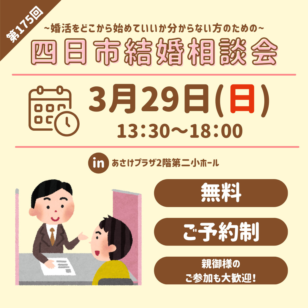 無料結婚相談会