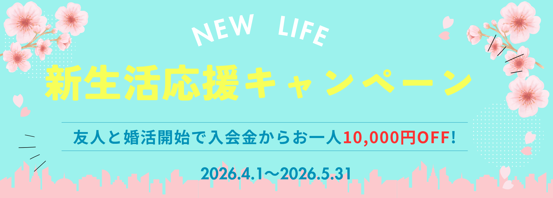 キャンペーン！