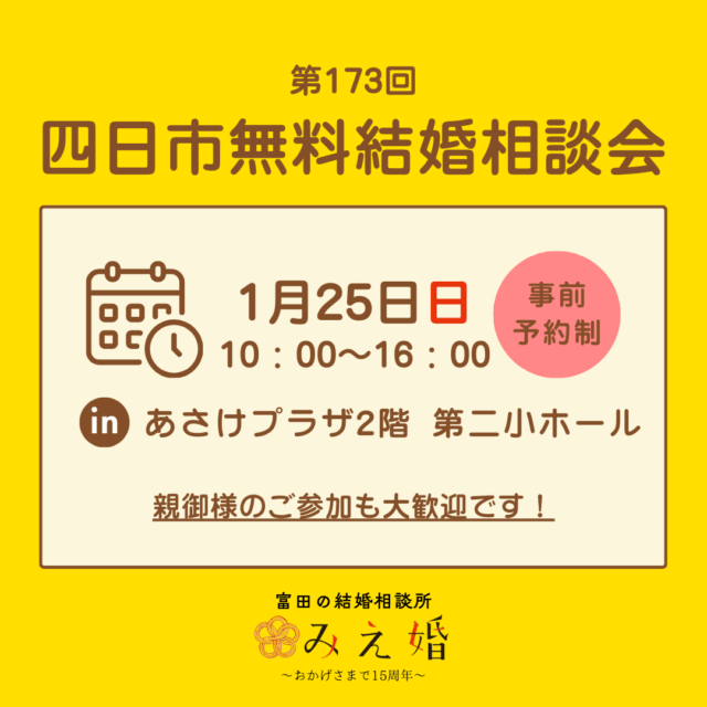 令和8年1月25日（日）新年最初の結婚相談会｜今年こそ結婚したい方へ