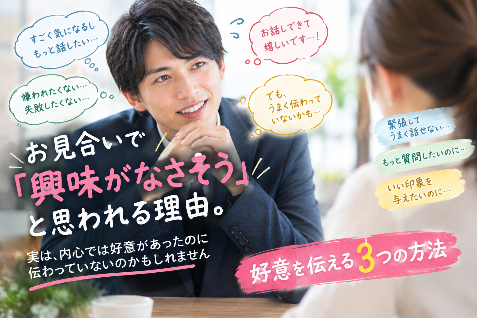 お見合いで「興味がなさそう」と思われる理由とは?好意を伝える3つの方法を解説。緊張や受け身の態度による誤解を防ぎ、次のご縁につなげるコツをご紹介します。