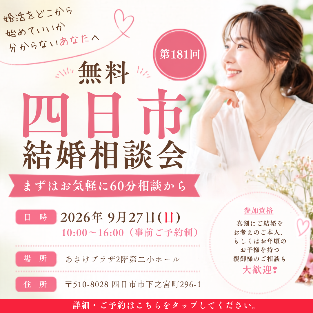 無料結婚相談会