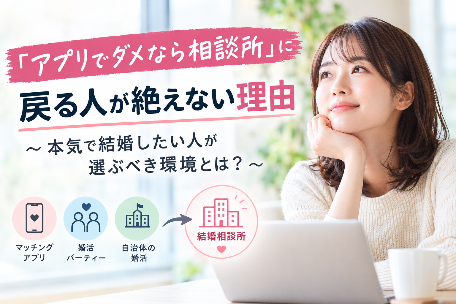 「アプリでダメなら相談所」に戻る人が絶えない理由とは？本気で結婚したい人が選ぶ婚活環境@三重県