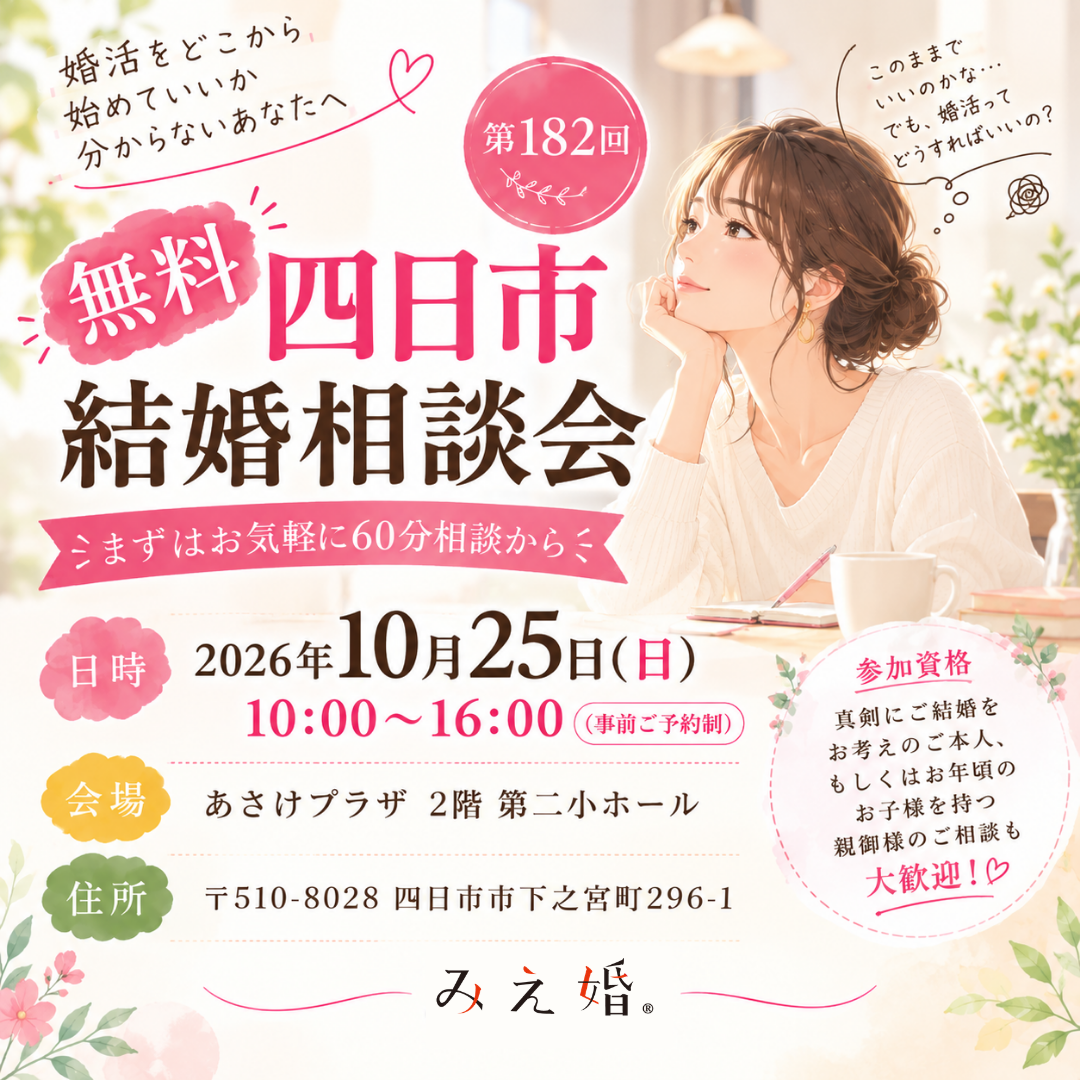 無料結婚相談会