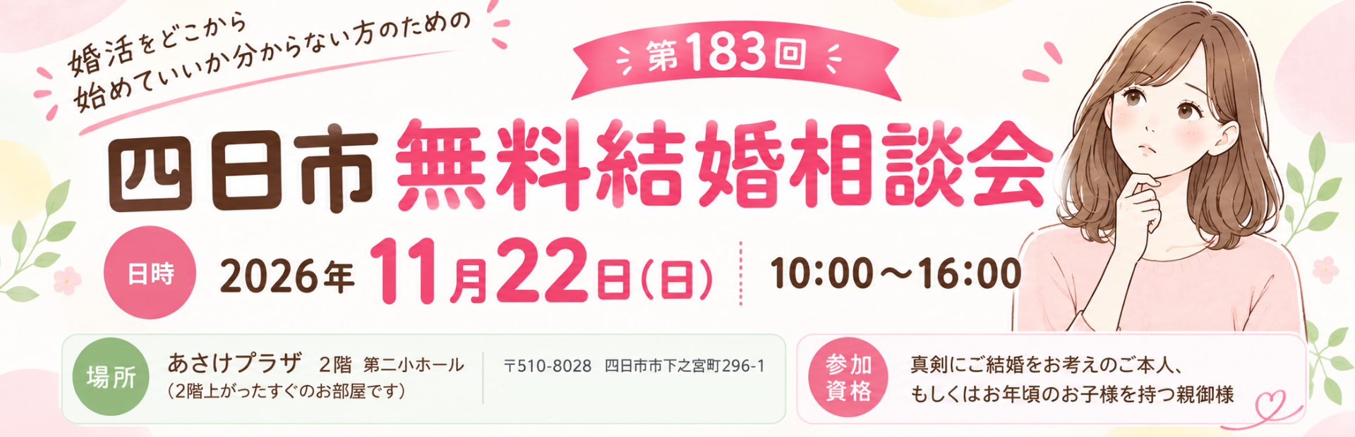無料結婚相談会