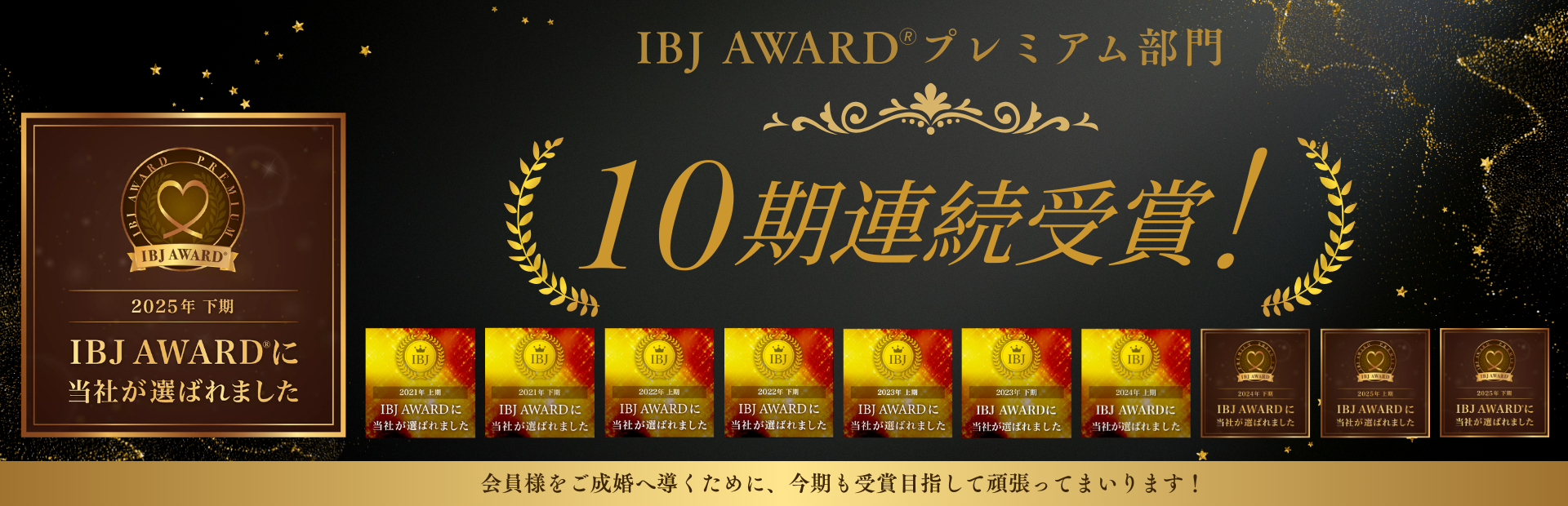10期連続受賞！