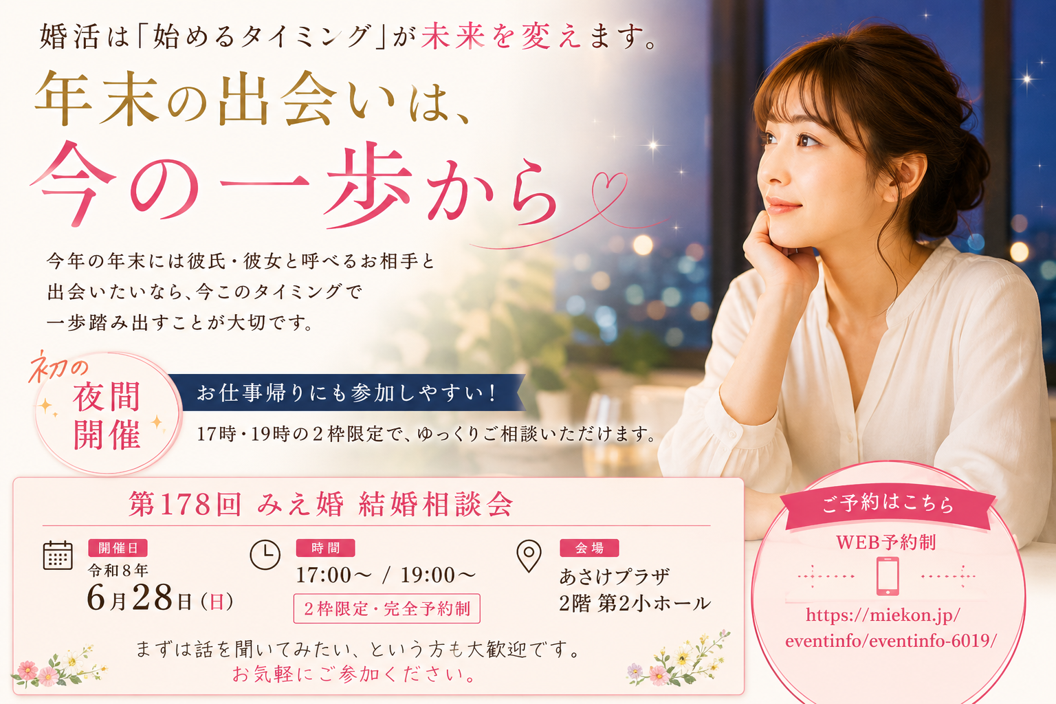 婚活を始めるなら今！年末の出会いにつながる6月の結婚相談会【現在19時の枠が空いています】@三重県