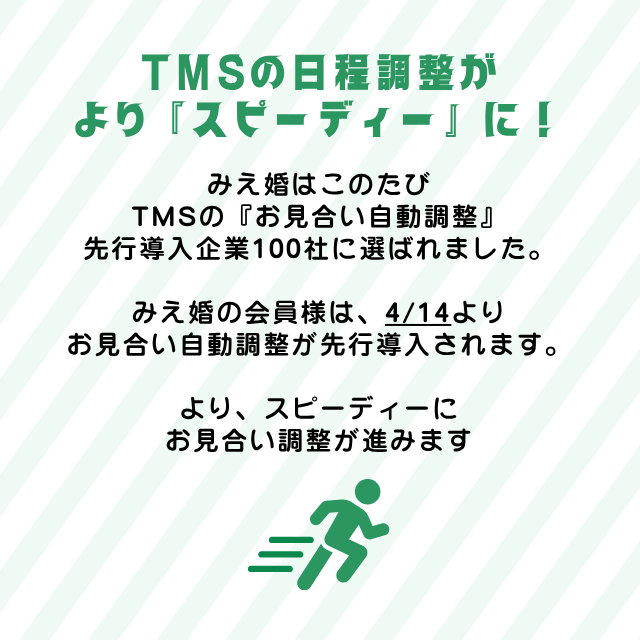 みえ婚、全国100店舗に選出。お見合い調整が進化します（4月14日導入）