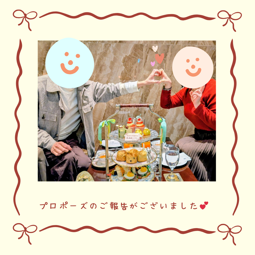 婚活で出会って2か月でプロポーズ！名古屋のホテルアフタヌーンティーで起きた感動の瞬間