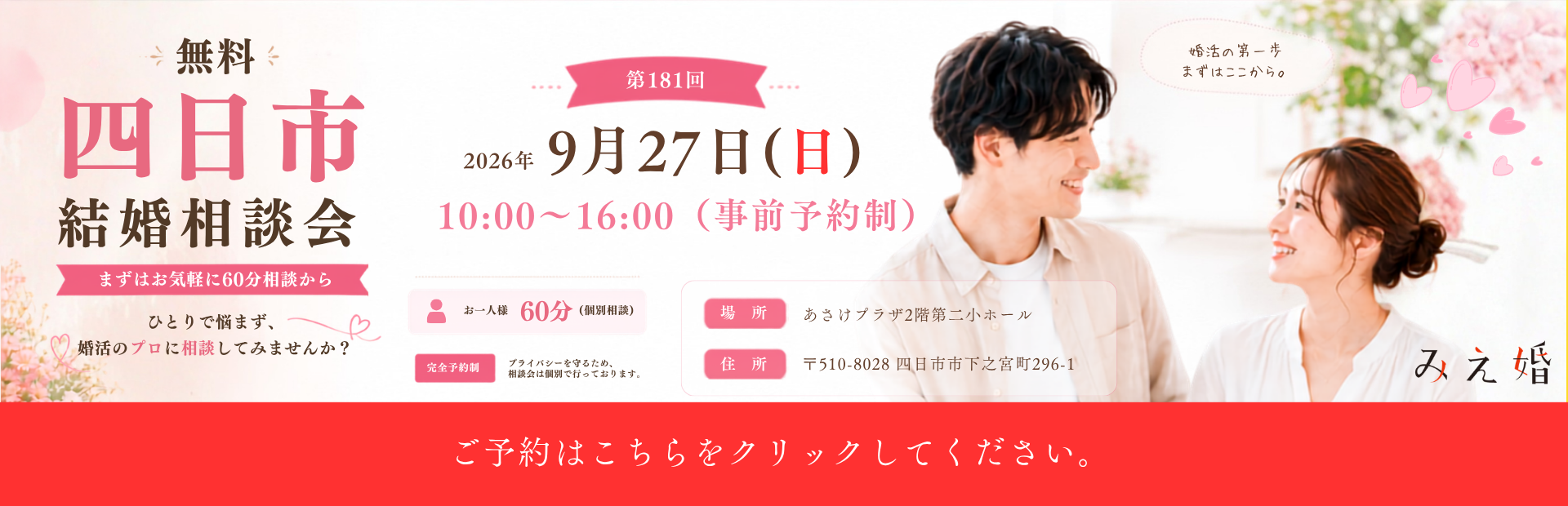 無料結婚相談会