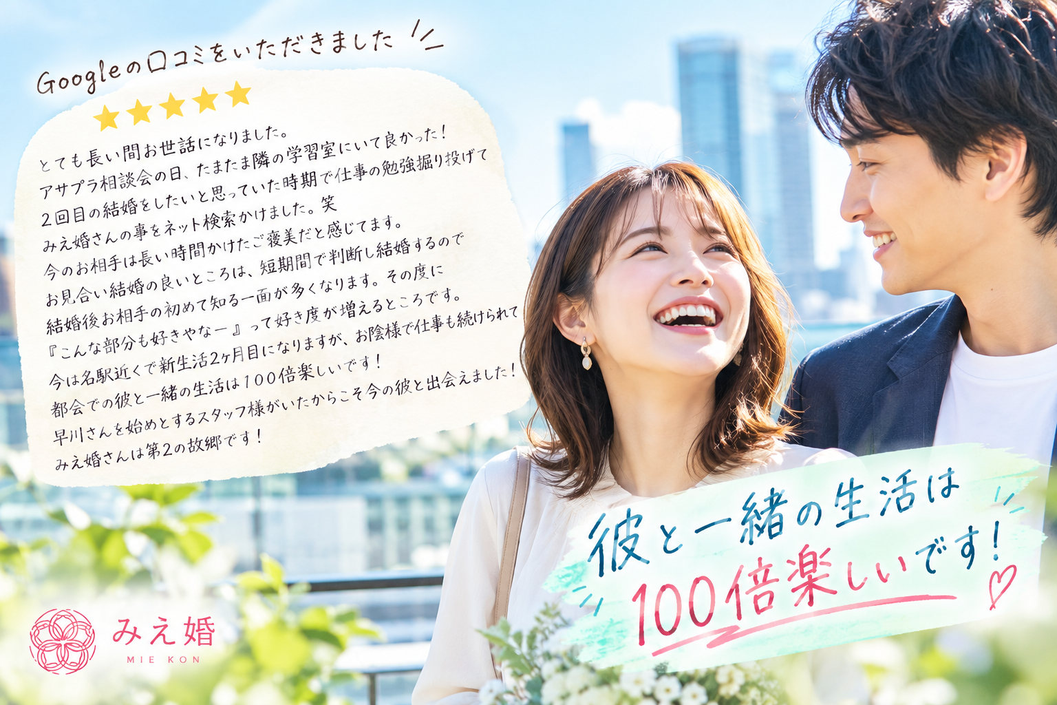 結婚相談所で100倍楽しい人生に出会えた女性の婚活体験談