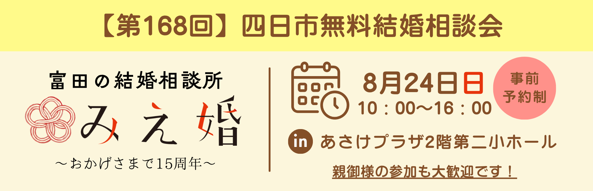 【残り1枠】四日市無料結婚相談会｜8/24（日）10:00のみ空き｜完全予約制
