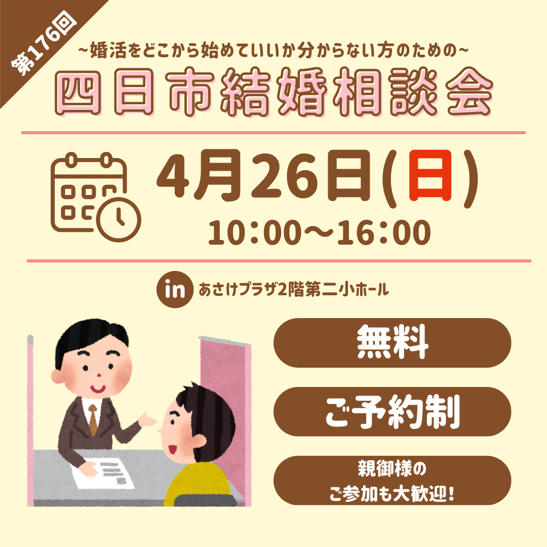 無料結婚相談会