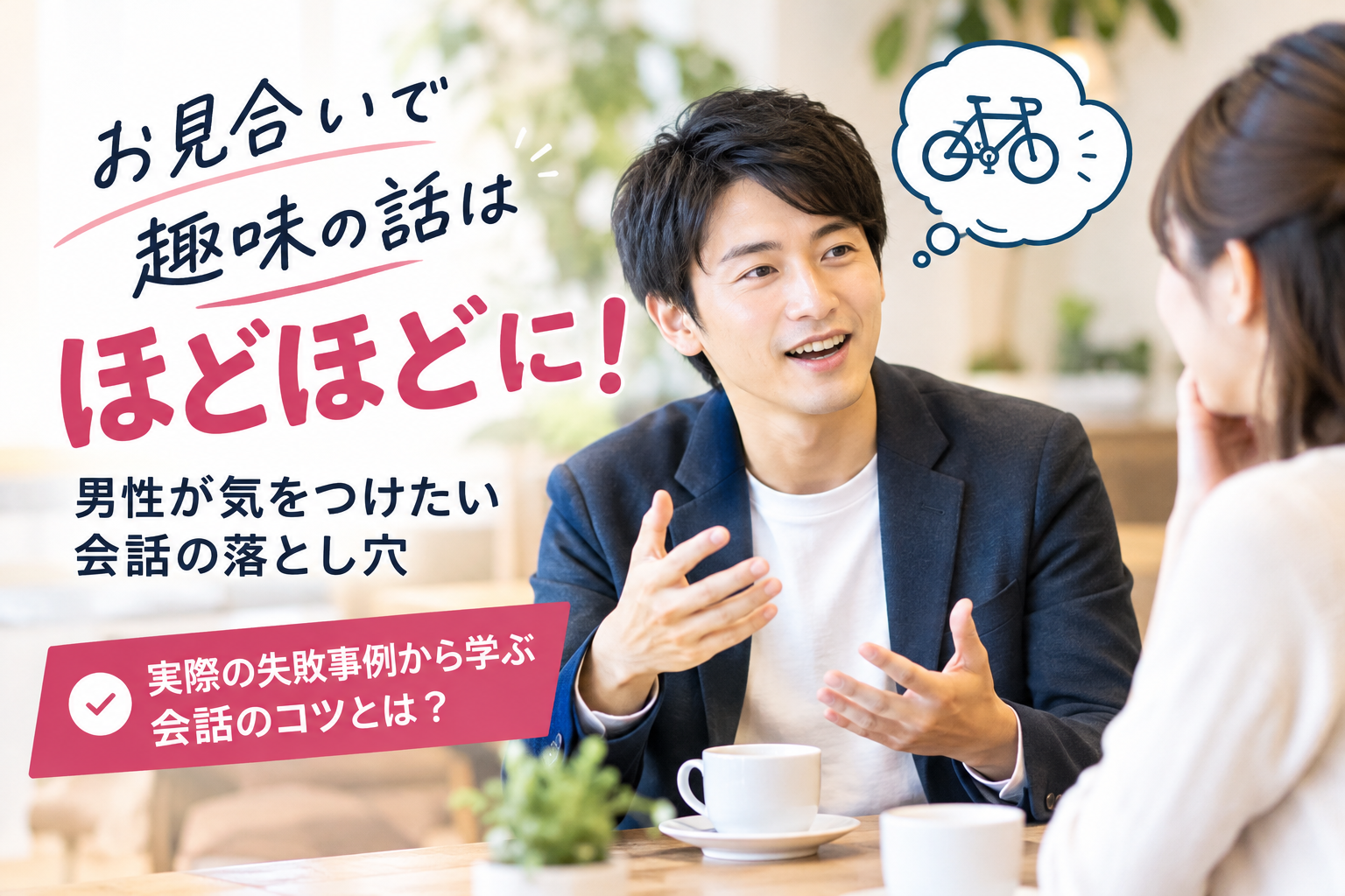お見合いで趣味の話はほどほどに！男性が気をつけたい会話の落とし穴