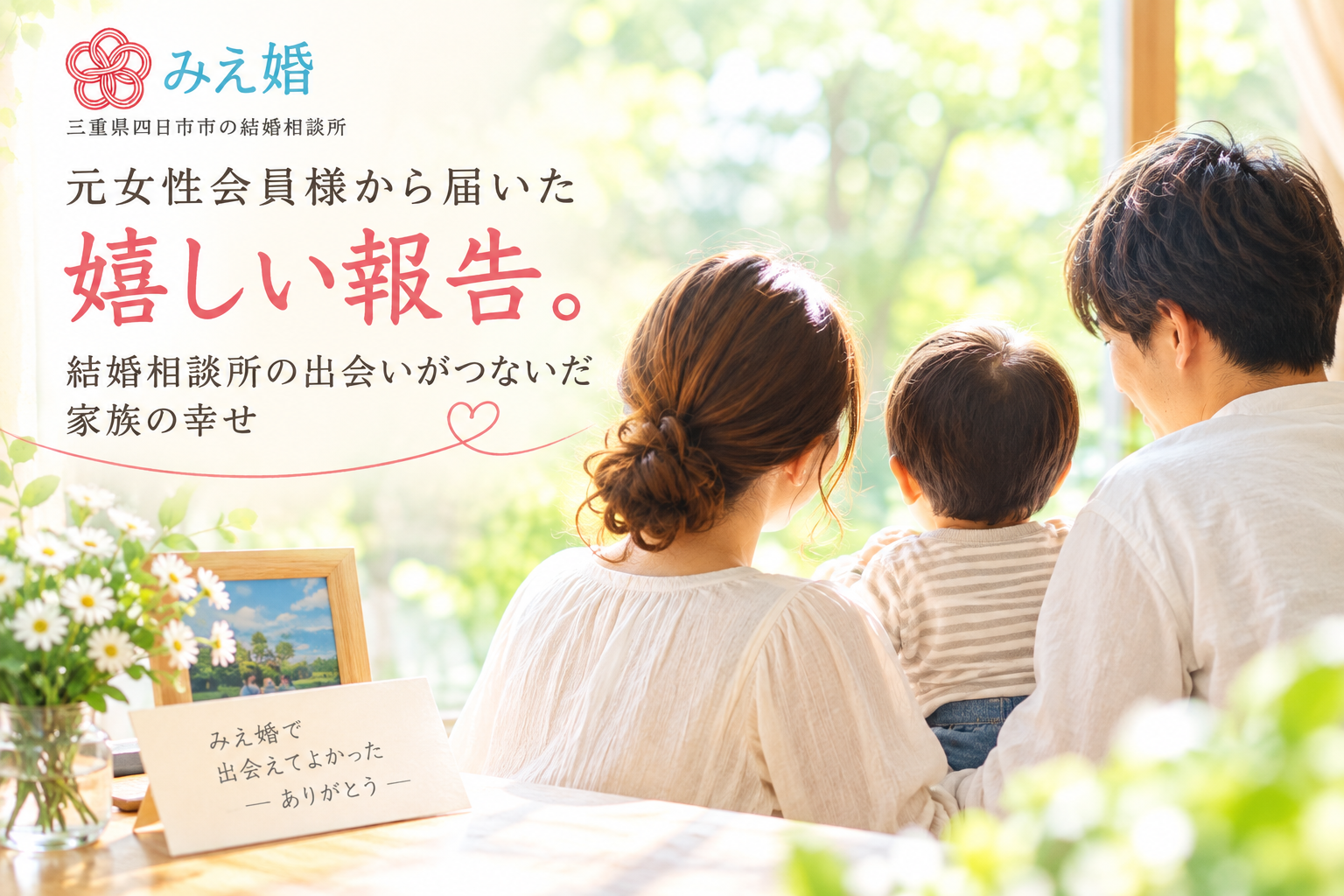 元女性会員様から届いた嬉しい報告。結婚相談所での出会いからご成婚、そしてお子様の誕生へ。みえ婚での出会いがつないだ家族の幸せと、仲人として感じた喜びをお伝えします。
