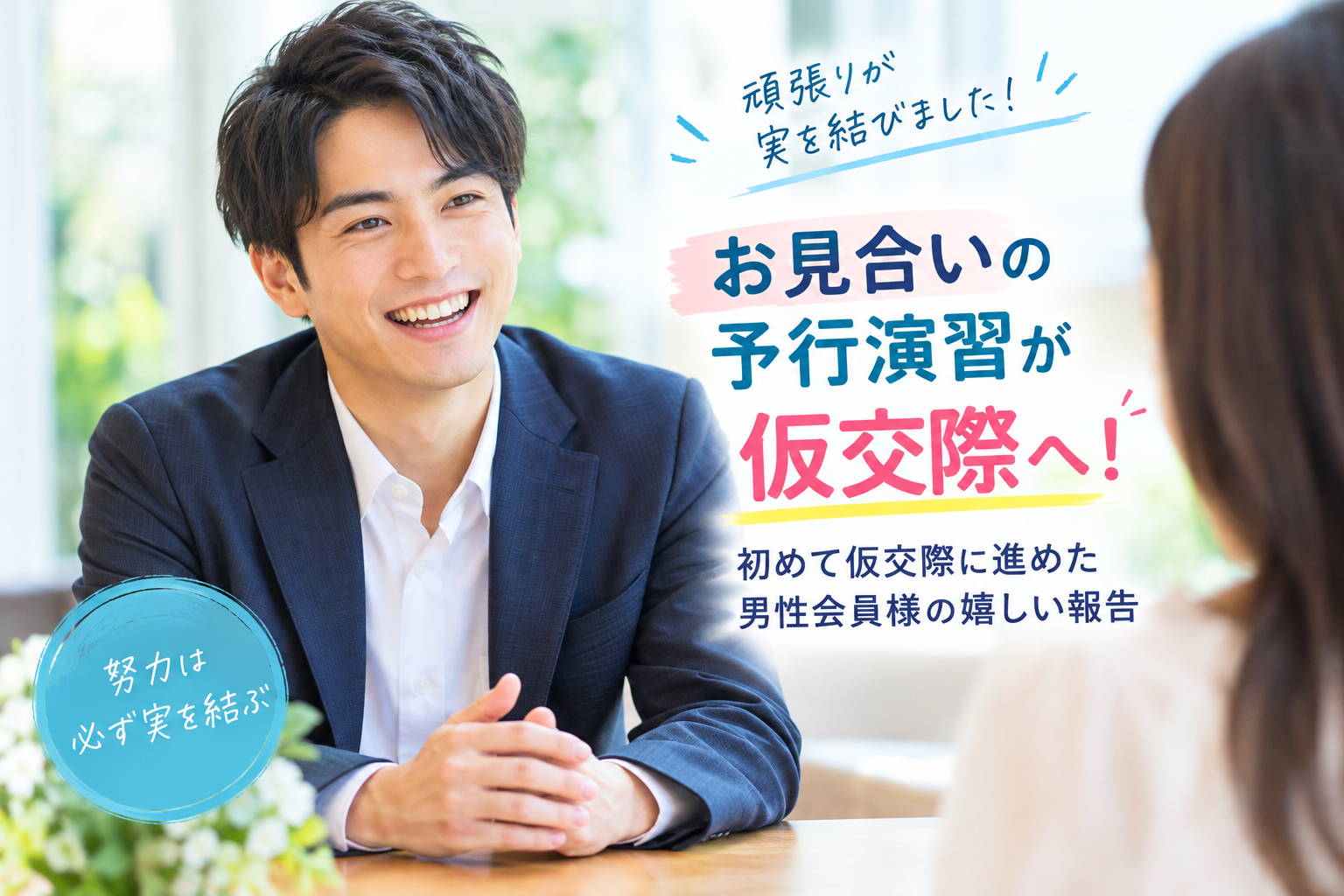 お見合いの予行演習が成功！男性会員様が初めて仮交際に進めた理由