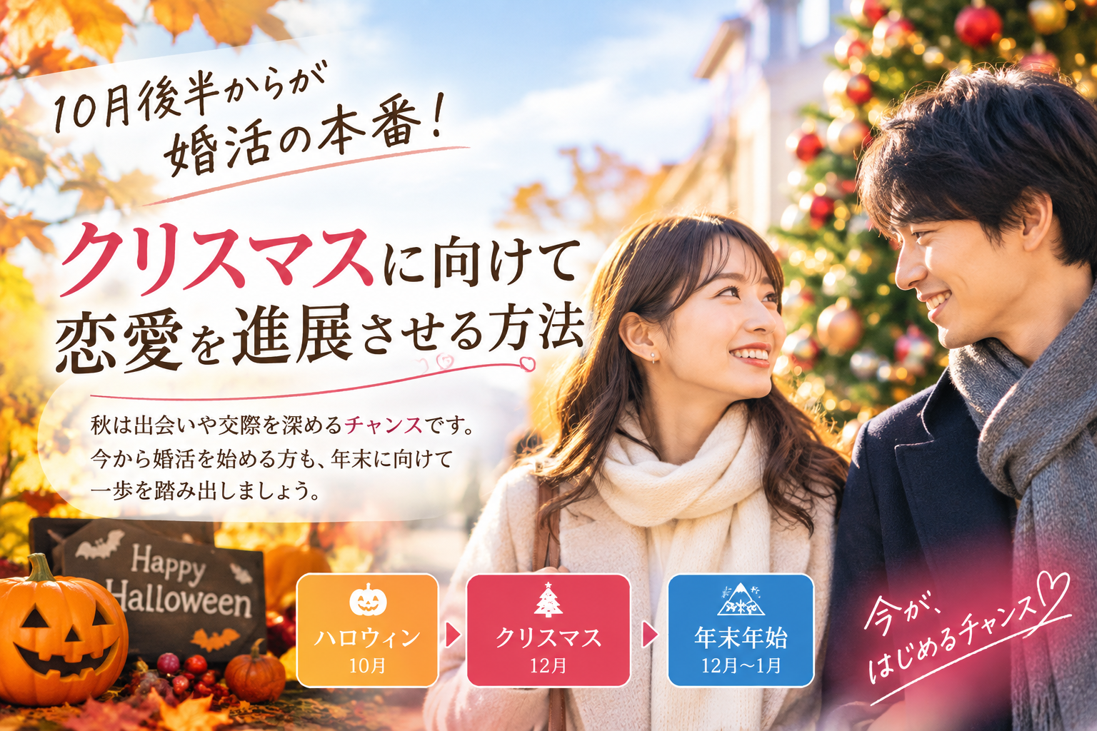 10月後半からが婚活の本番！クリスマスに向けて恋愛を進展させる方法@三重県