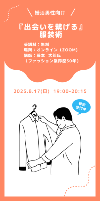 婚活で「服装」が持つ絶大な力とは？男性向けオンライン講習のご案内