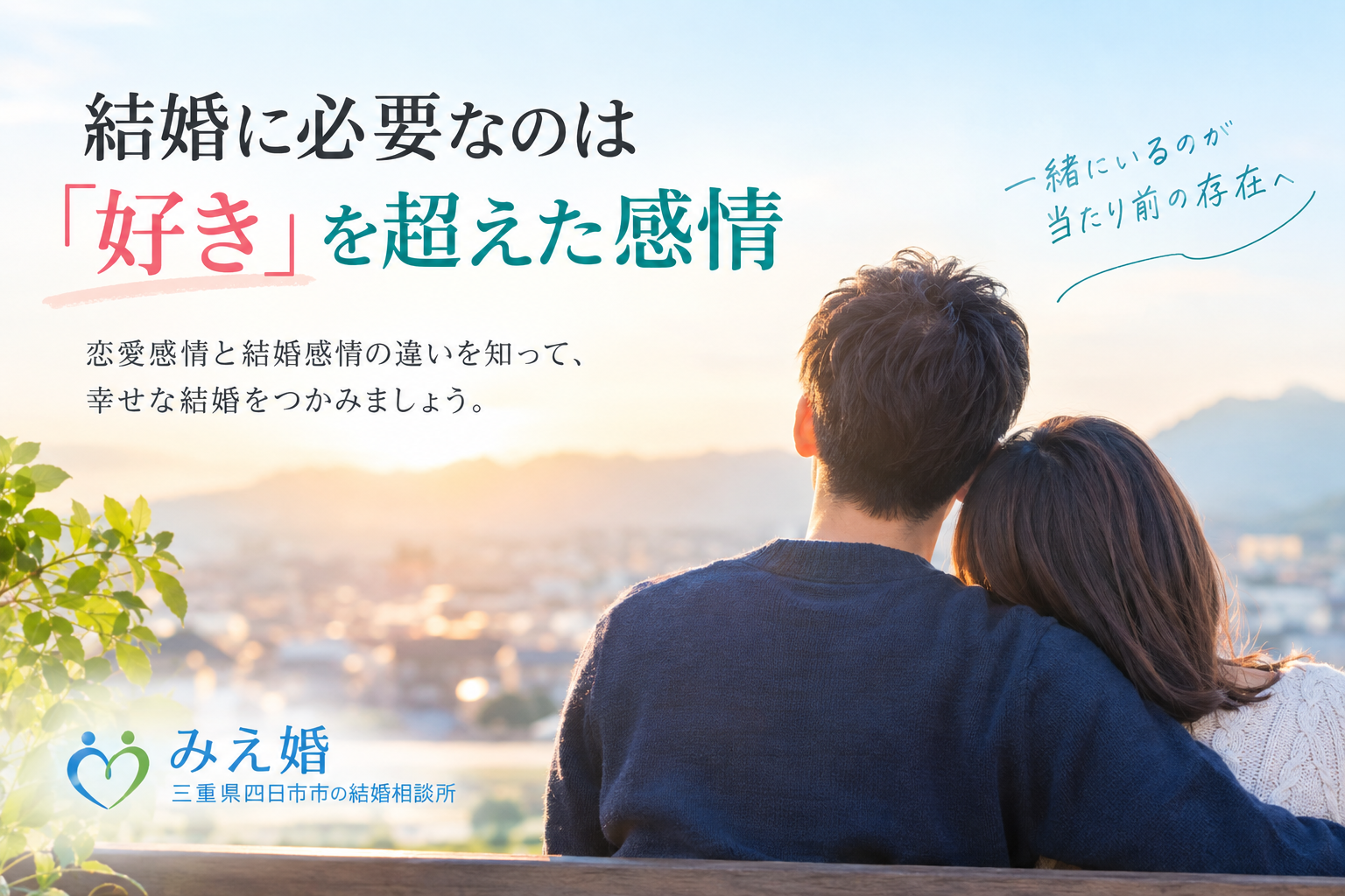 結婚への決め手は恋愛感情よりも信頼関係？幸せな結婚につながる