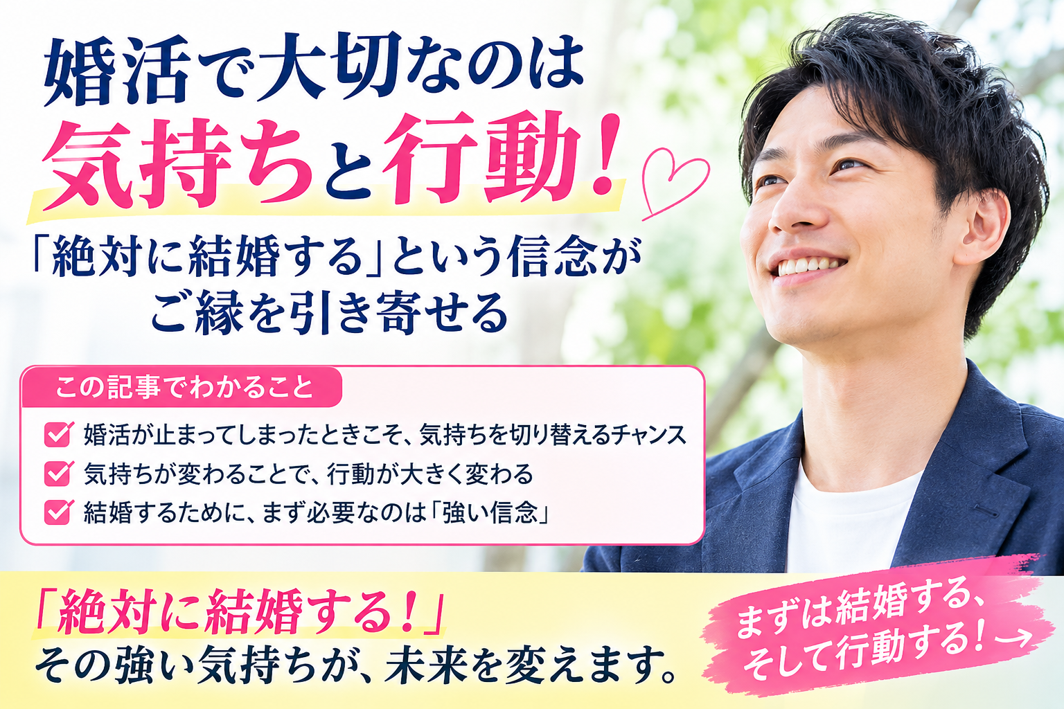 婚活で大切なのは気持ちと行動！「絶対に結婚する」という信念がご縁を引き寄せる。婚活が停滞した男性会員様の実例から、結婚への強い気持ちと行動の大切さをお伝えします。