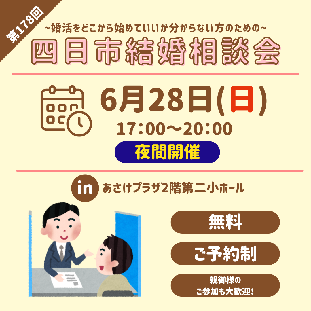 無料結婚相談会