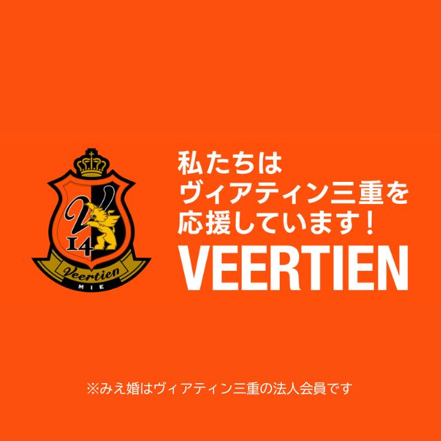 みえ婚はヴィアティン三重を応援しています！