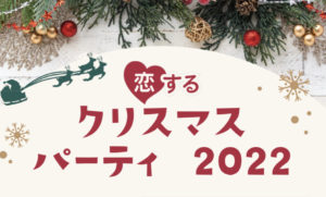 恋するクリスマスパーティ2022