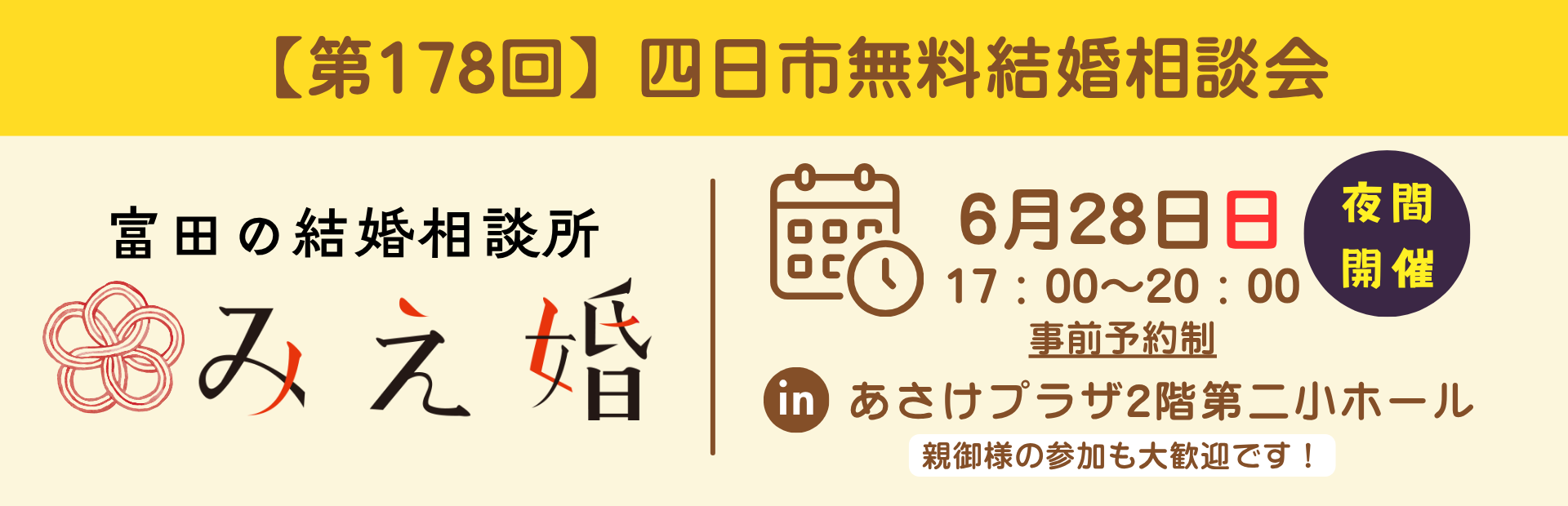 無料結婚相談会