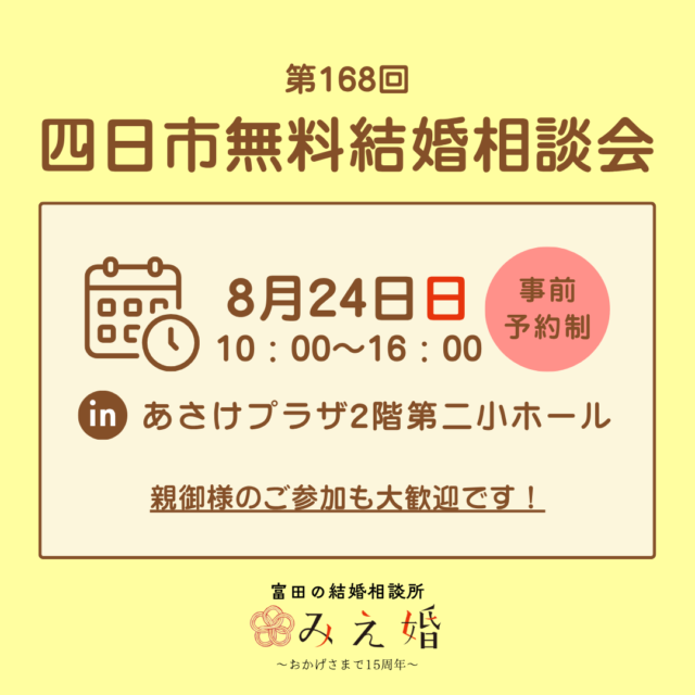 【成婚事例あり】四日市無料結婚相談会｜婚活がうまくいかない方必見の完全予約制イベント（8/24開催）