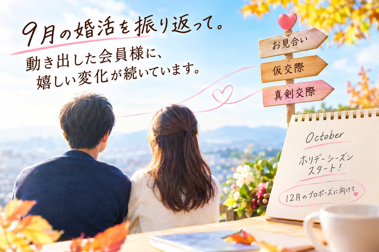 9月の婚活を振り返って お見合いから真剣交際へ進むために大切なこと