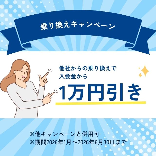乗り換え割キャンペーン！