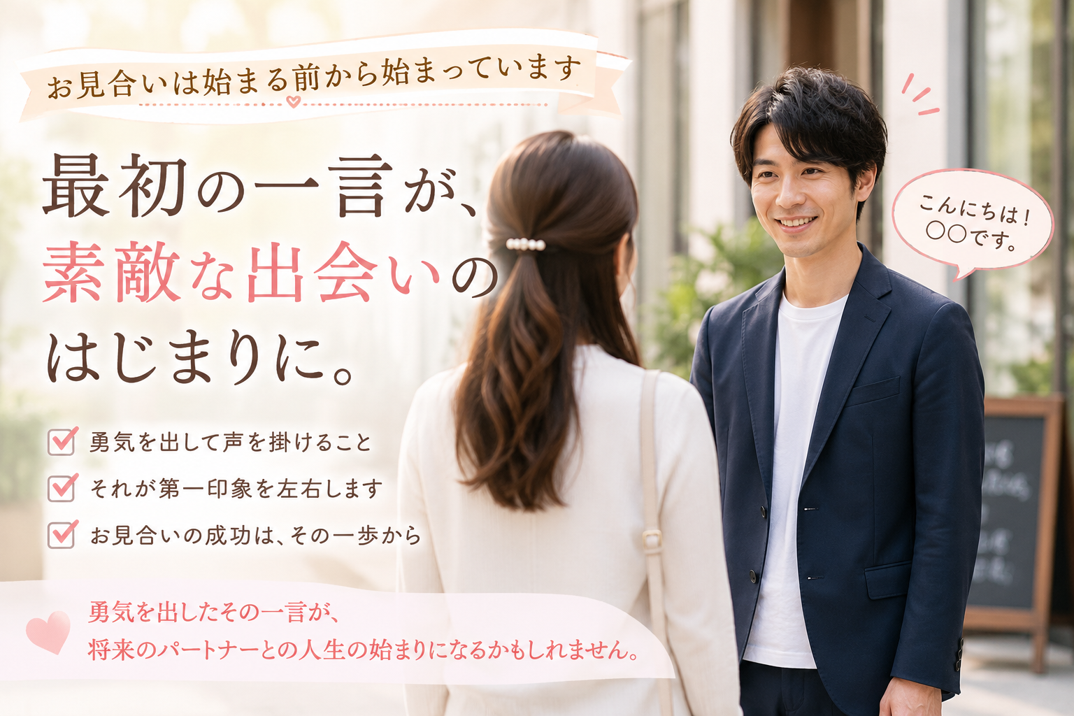 お見合いで会えない!? 実はよくある「声を掛けられない」問題とは@三重県