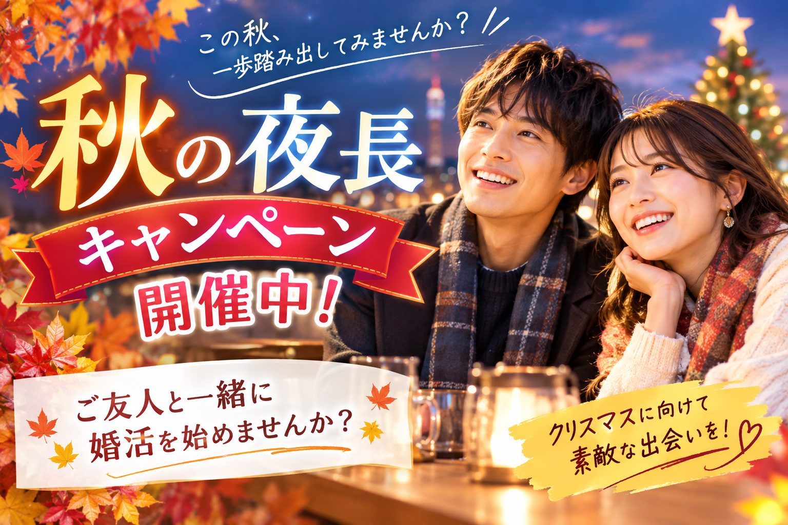 🍁「秋の夜長キャンペーン」開催中!