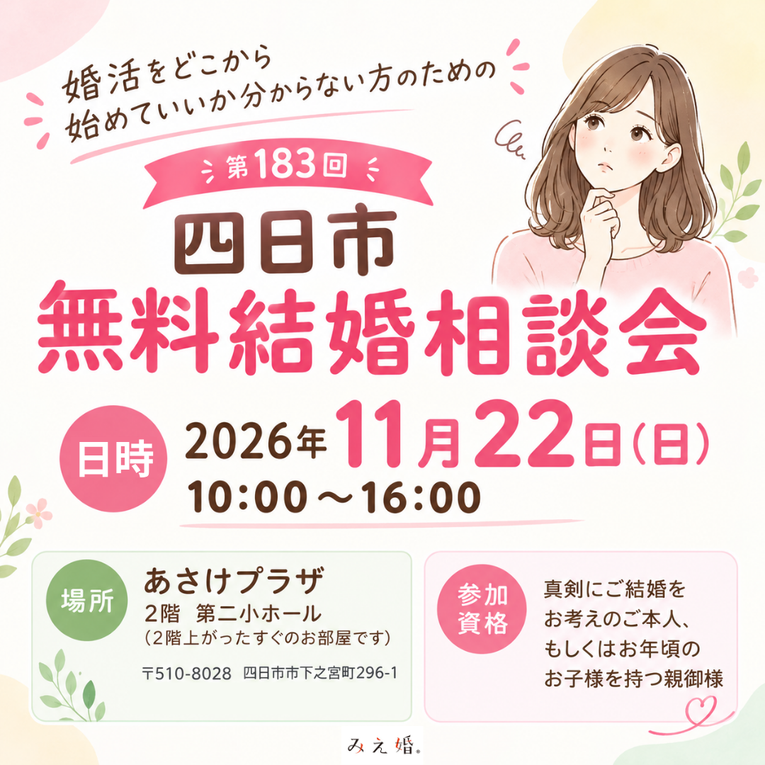 無料結婚相談会