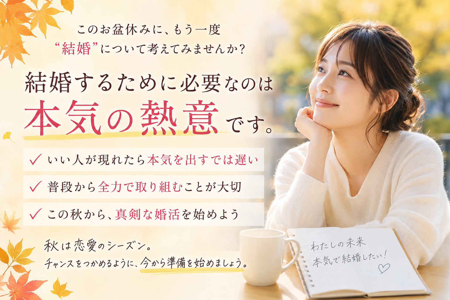 結婚するために必要なことは「本気で結婚したい」と思う熱意です@三重県