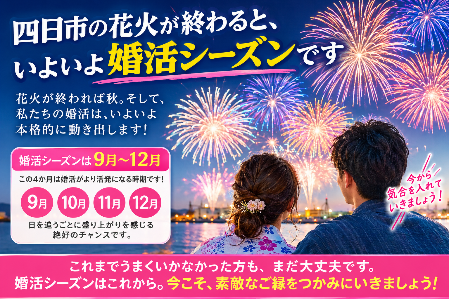 四日市の花火大会が終わったら婚活シーズン到来！秋から始める婚活のすすめ。9月から12月は婚活が活発になる時期。今こそ積極的に動きましょう。