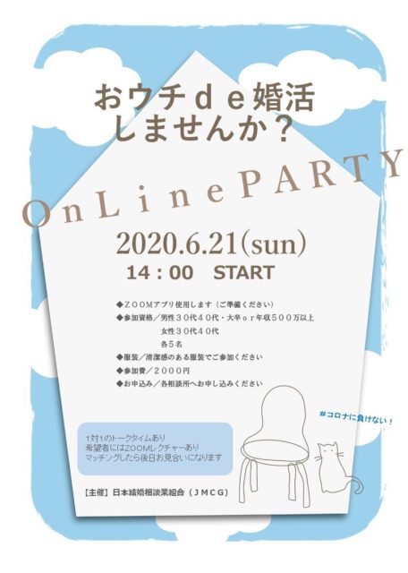 【日本結婚相談業組合】の第二弾オンライン婚活パーティーを開催します！