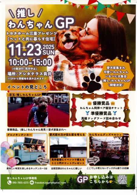 推しわんちゃんGP｜11月23日開催！アシタテラス員弁で愛犬が主役のドッグイベント