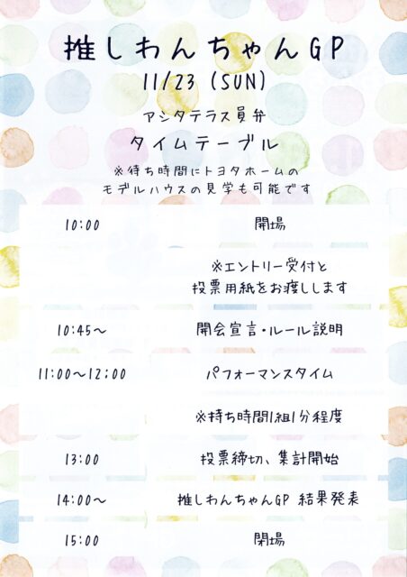 推しわんちゃんGP｜11月23日開催！アシタテラス員弁で愛犬が主役のドッグイベント