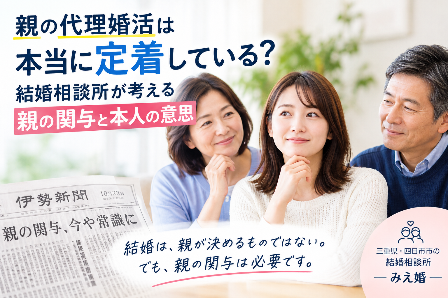 親の代理婚活は本当に定着している？結婚相談所が考える親の関与と本人の意思