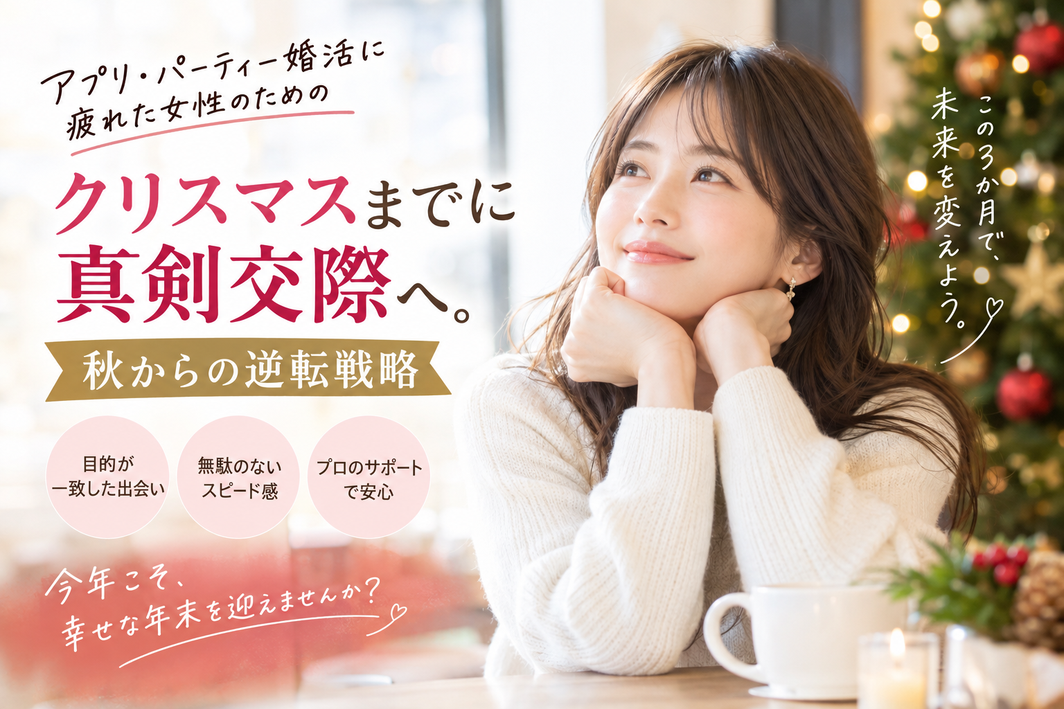 クリスマスまでに真剣交際へ 結婚相談所で始める10月からの婚活戦略