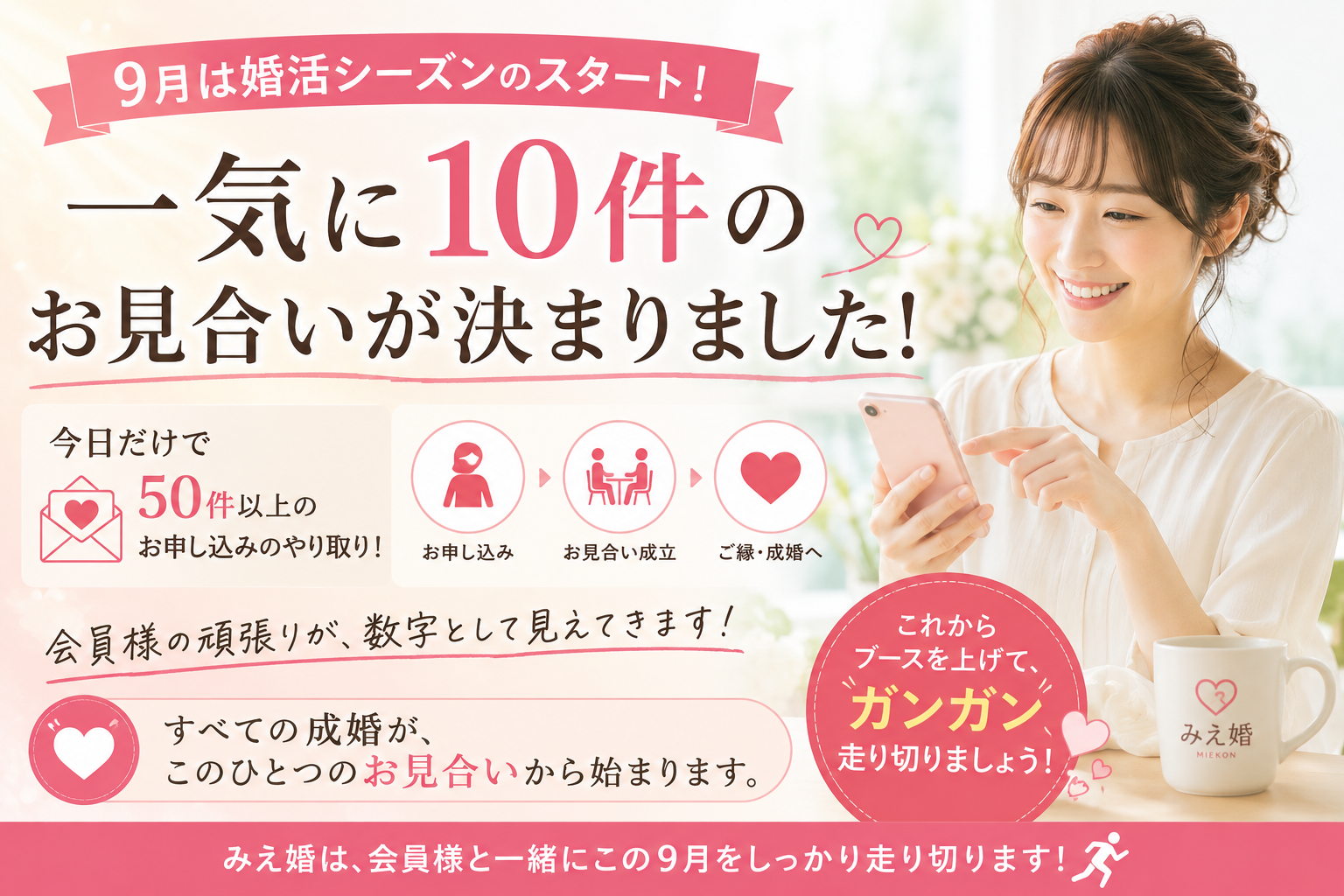 婚活は9月からが本番 一日50件以上のお申し込みと10件のお見合いが決まりました