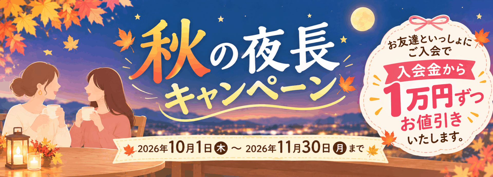 キャンペーン！