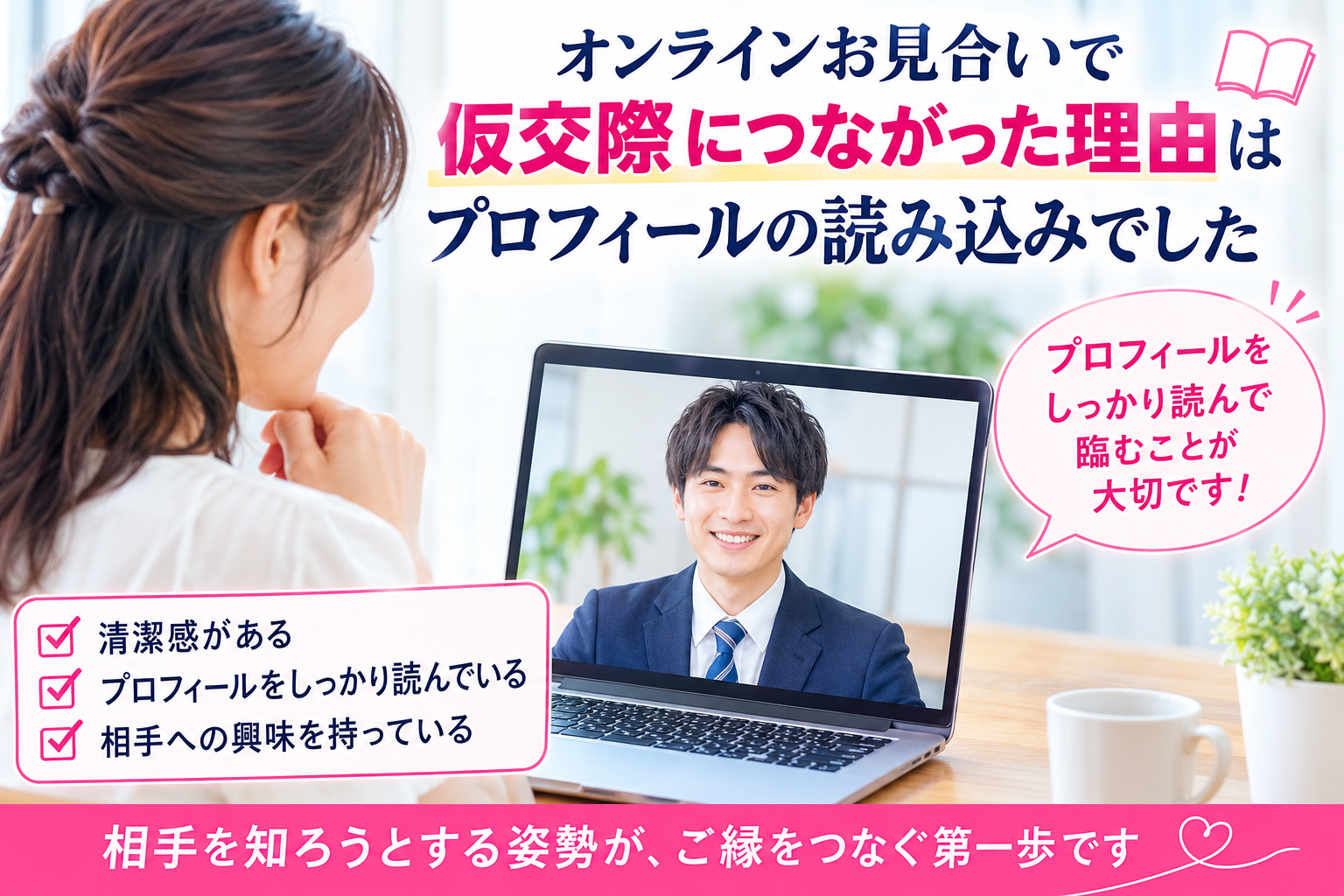 オンラインお見合いで仮交際につながった理由はプロフィールの読み込みでした。女性から高評価を得たポイントと、お見合い前の準備について解説します。