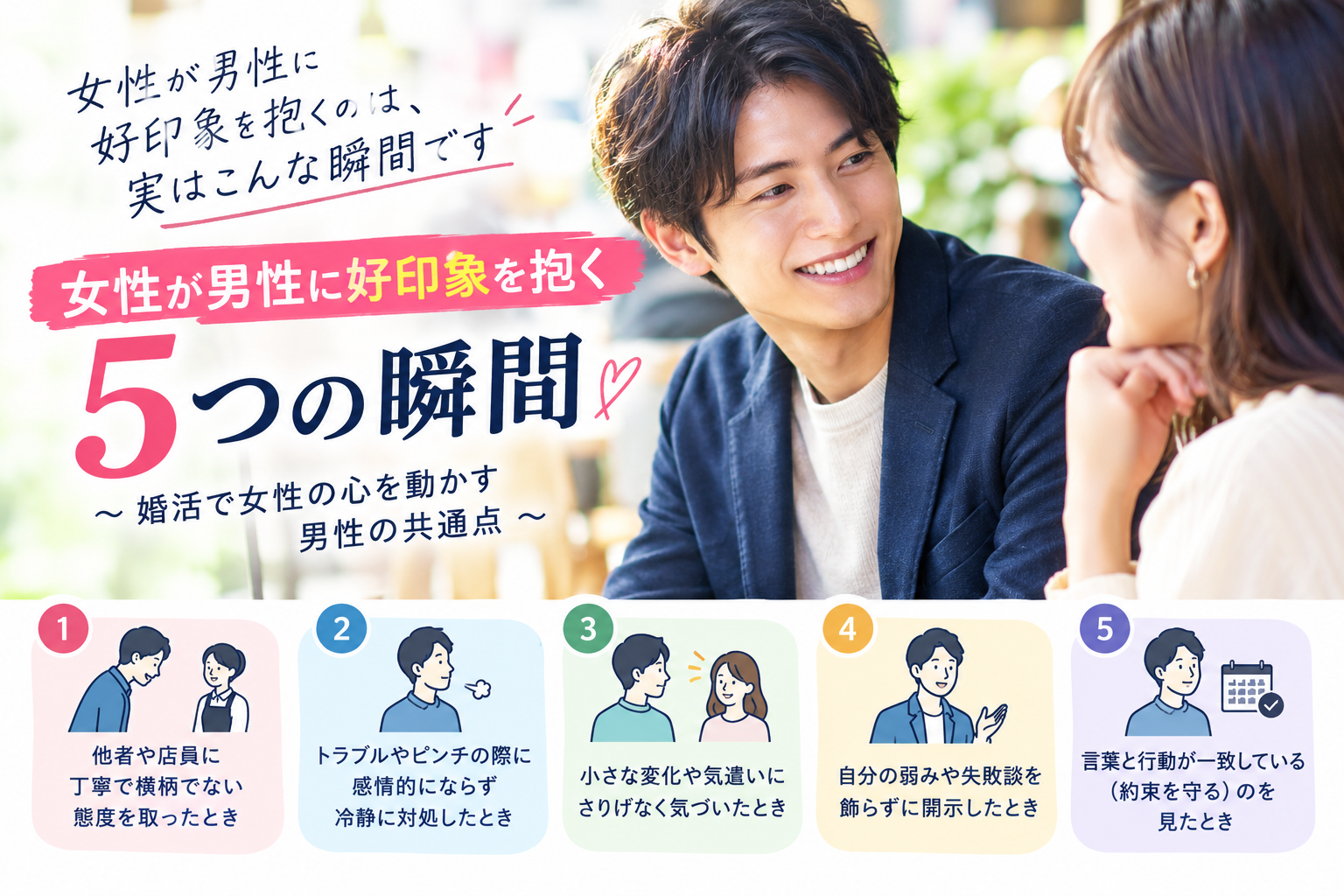 女性から好かれる男性の特徴5選|心理学と調査から見る「素敵だな」と思う瞬間。婚活で大切な誠実さや気遣い、言葉と行動の一致について紹介します。