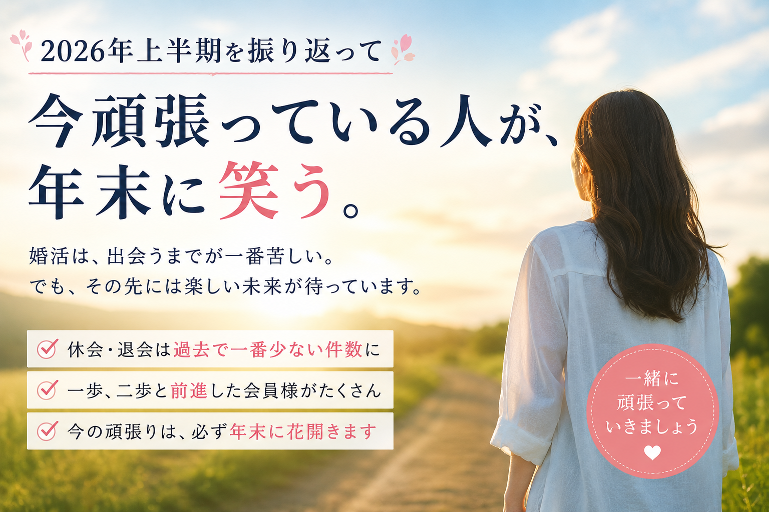 2026年上半期を振り返えると、婚活は「諦めなかった人」が前に進んでいる@三重県