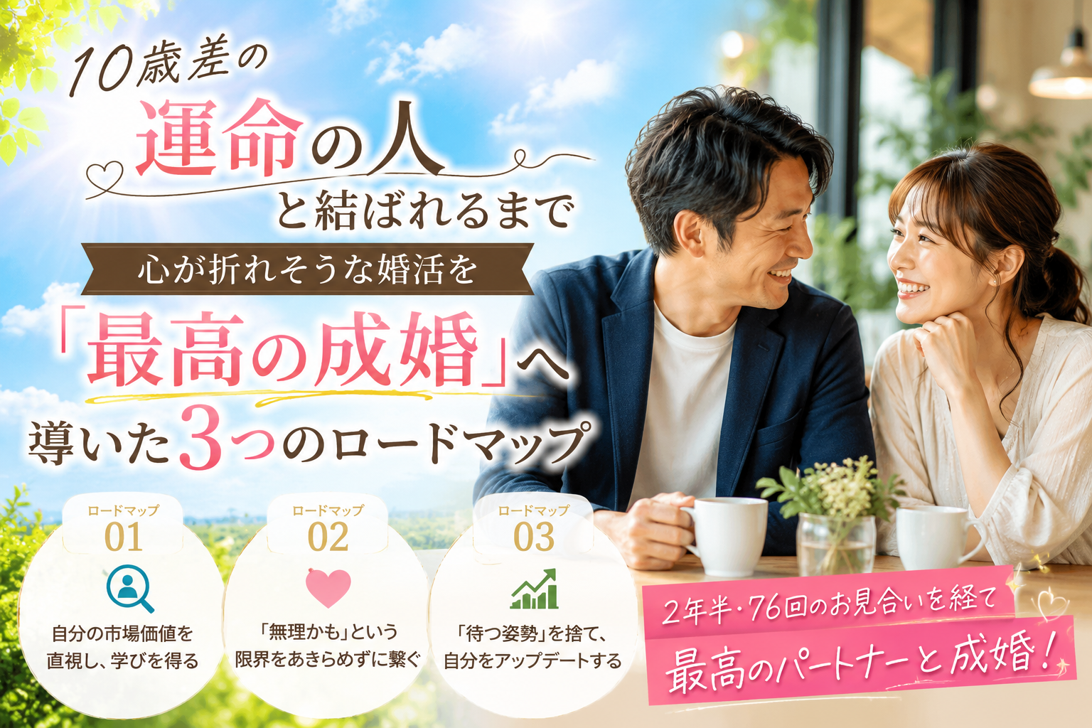 【76回のお見合いで掴んだ成婚】40代男性が10歳年下女性と結ばれるまで@三重県