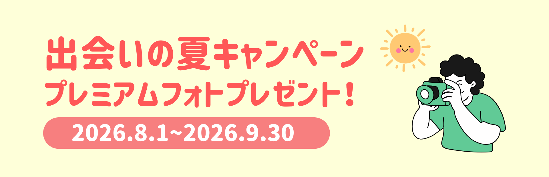 キャンペーン！
