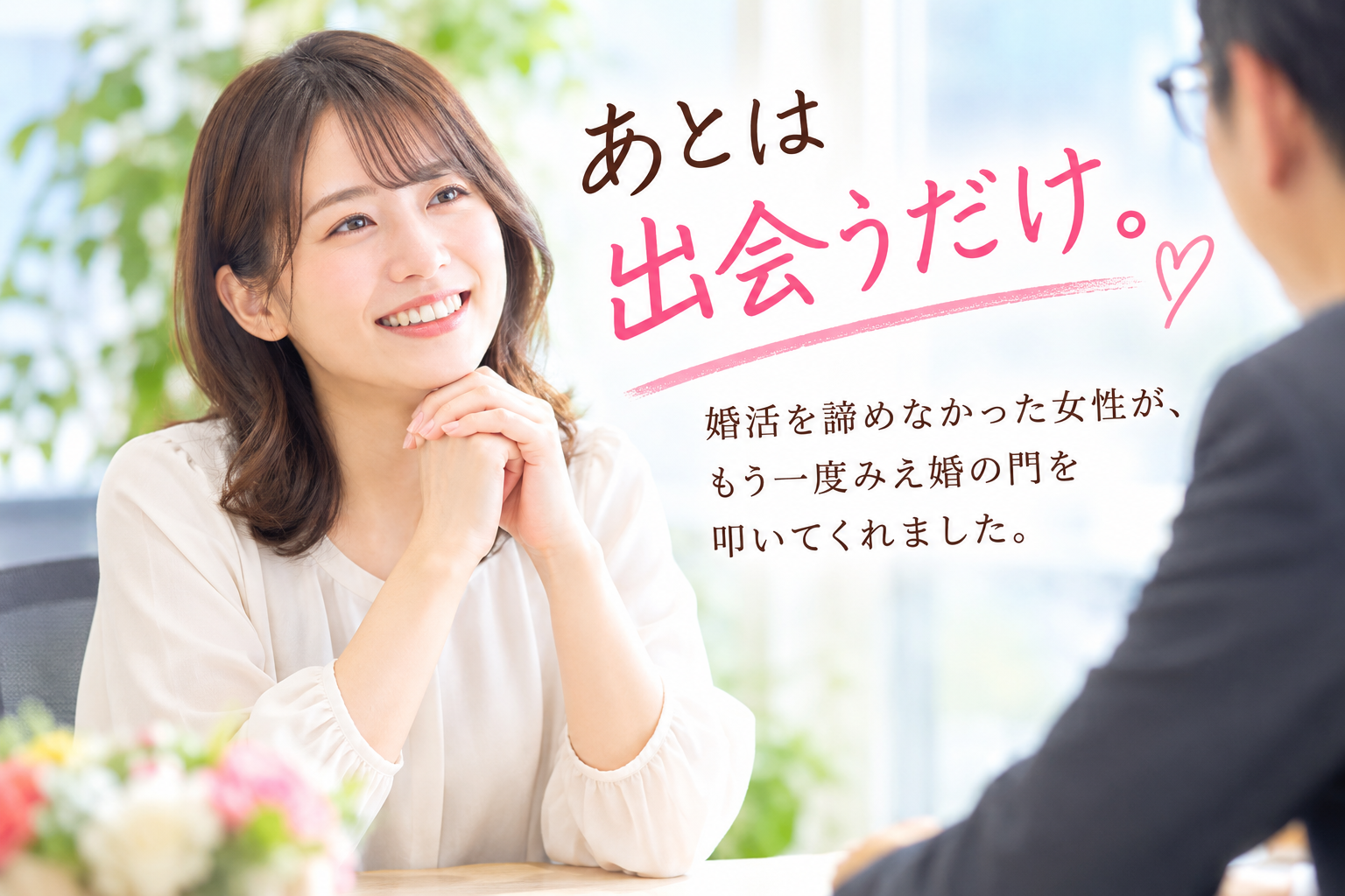 婚活を一度諦めた女性がもう一度みえ婚の門を叩いてくれた理由