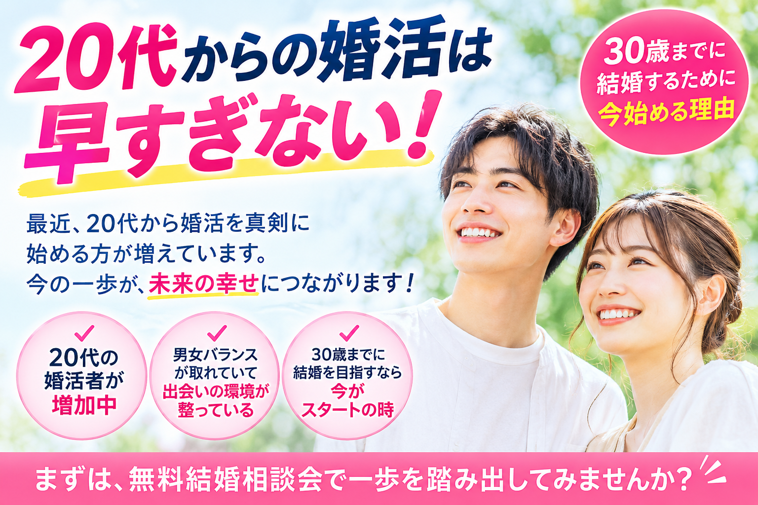 20代からの婚活は早すぎない!30歳までに結婚するために今始める理由を、結婚相談所の現場から分かりやすく解説します。