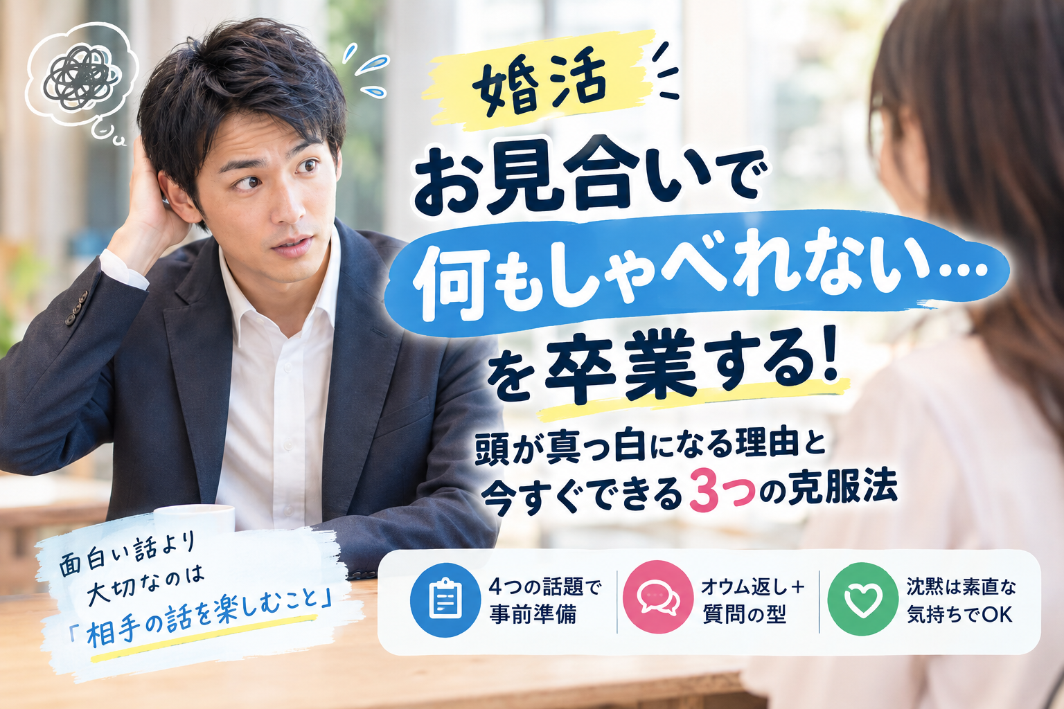 婚活で会話が続かない男性必見!お見合いで「何を話せばいい?」を克服する3つの方法
